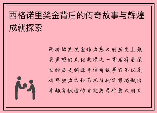 西格诺里奖金背后的传奇故事与辉煌成就探索