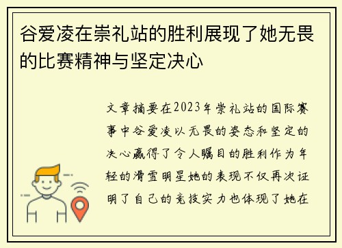 谷爱凌在崇礼站的胜利展现了她无畏的比赛精神与坚定决心