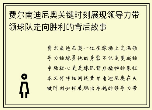 费尔南迪尼奥关键时刻展现领导力带领球队走向胜利的背后故事