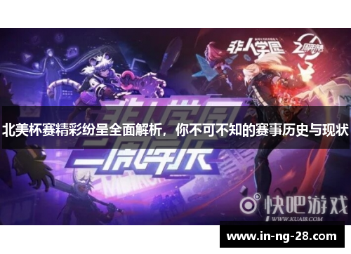 北美杯赛精彩纷呈全面解析,你不可不知的赛事历史与现状 北美杯赛精彩纷呈全面解析,你不可不知的赛事历史与现状