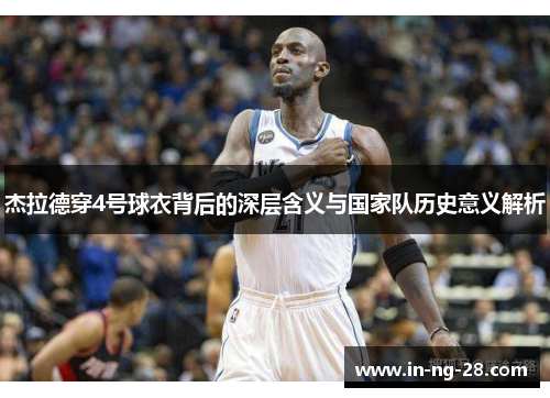 杰拉德穿4号球衣背后的深层含义与国家队历史意义解析