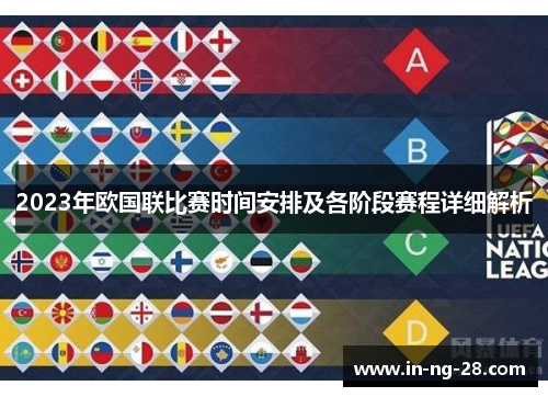 2023年欧国联比赛时间安排及各阶段赛程详细解析 2023年欧国联比赛时间安排及各阶段赛程详细解析