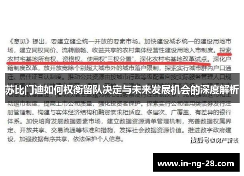 苏比门迪如何权衡留队决定与未来发展机会的深度解析