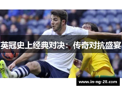 英冠史上经典对决:传奇对抗盛宴 英冠史上经典对决:传奇对抗盛宴