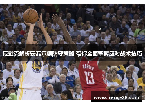 范戴克解析安菲尔德防守策略 带你全面掌握应对战术技巧 范戴克解析安菲尔德防守策略 带你全面掌握应对战术技巧