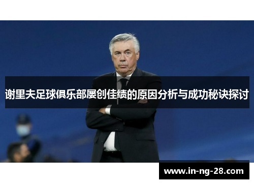 谢里夫足球俱乐部屡创佳绩的原因分析与成功秘诀探讨