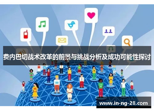 费内巴切战术改革的前景与挑战分析及成功可能性探讨