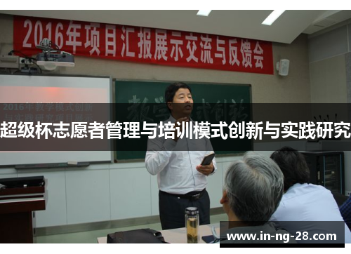 超级杯志愿者管理与培训模式创新与实践研究 超级杯志愿者管理与培训模式创新与实践研究