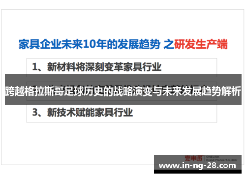 跨越格拉斯哥足球历史的战略演变与未来发展趋势解析 跨越格拉斯哥足球历史的战略演变与未来发展趋势解析