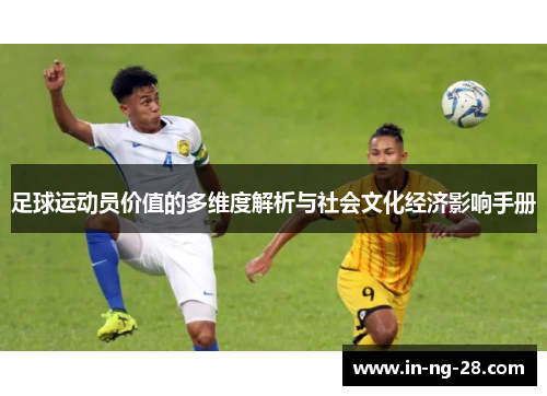 足球运动员价值的多维度解析与社会文化经济影响手册 足球运动员价值的多维度解析与社会文化经济影响手册