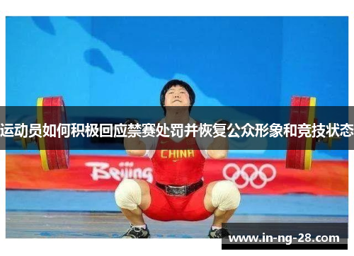 运动员如何积极回应禁赛处罚并恢复公众形象和竞技状态