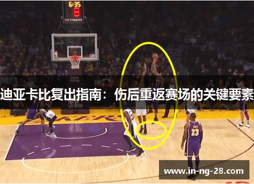 迪亚卡比复出指南:伤后重返赛场的关键要素 迪亚卡比复出指南:伤后重返赛场的关键要素