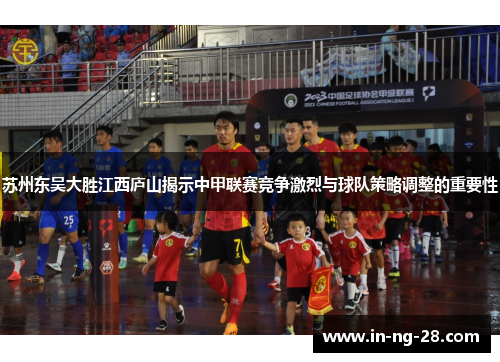 苏州东吴大胜江西庐山揭示中甲联赛竞争激烈与球队策略调整的重要性