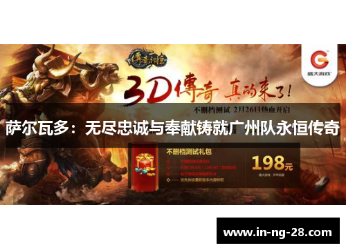 萨尔瓦多:无尽忠诚与奉献铸就广州队永恒传奇 萨尔瓦多:无尽忠诚与奉献铸就广州队永恒传奇