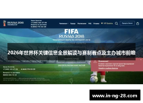 2026年世界杯关键信息全景解读与赛制看点及主办城市前瞻 2026年世界杯关键信息全景解读与赛制看点及主办城市前瞻