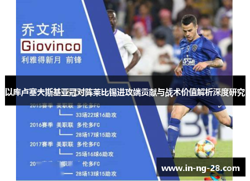 以库卢塞夫斯基亚冠对阵莱比锡进攻端贡献与战术价值解析深度研究