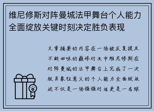 维尼修斯对阵曼城法甲舞台个人能力全面绽放关键时刻决定胜负表现 维尼修斯对阵曼城法甲舞台个人能力全面绽放关键时刻决定胜负表现