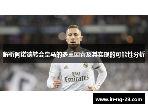 解析阿诺德转会皇马的多重因素及其实现的可能性分析