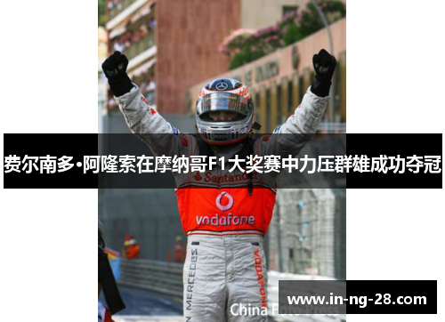 费尔南多·阿隆索在摩纳哥F1大奖赛中力压群雄成功夺冠