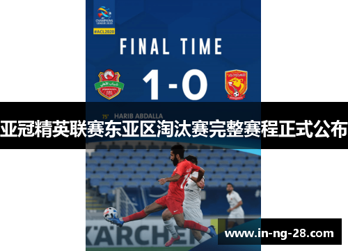 亚冠精英联赛东亚区淘汰赛完整赛程正式公布
