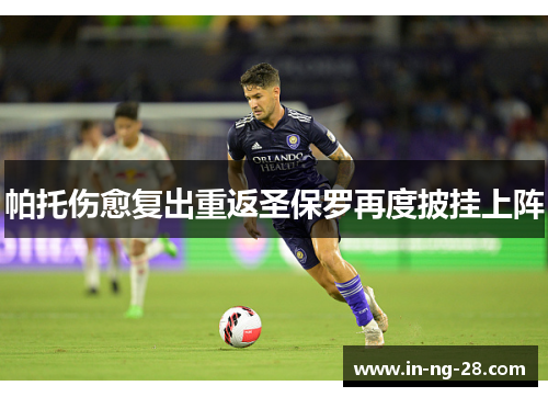 帕托伤愈复出重返圣保罗再度披挂上阵