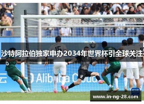 沙特阿拉伯独家申办2034年世界杯引全球关注