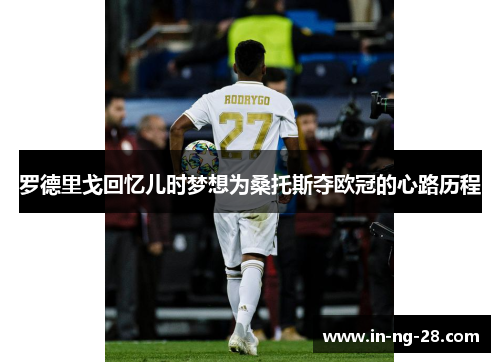 罗德里戈回忆儿时梦想为桑托斯夺欧冠的心路历程