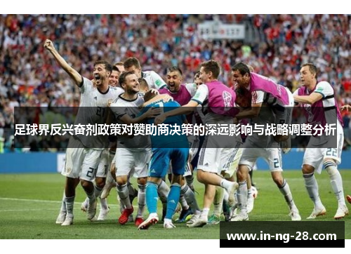 足球界反兴奋剂政策对赞助商决策的深远影响与战略调整分析