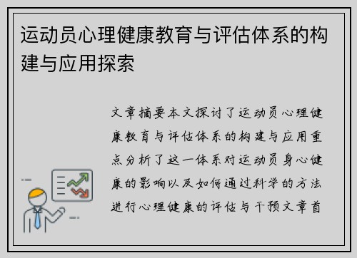 运动员心理健康教育与评估体系的构建与应用探索