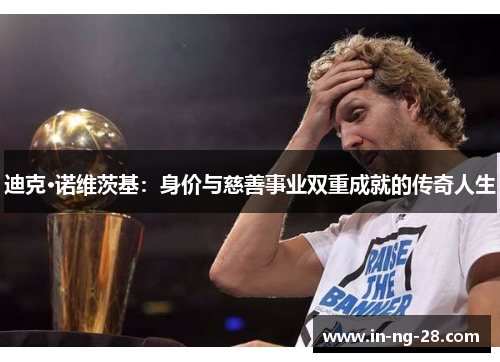 迪克·诺维茨基：身价与慈善事业双重成就的传奇人生