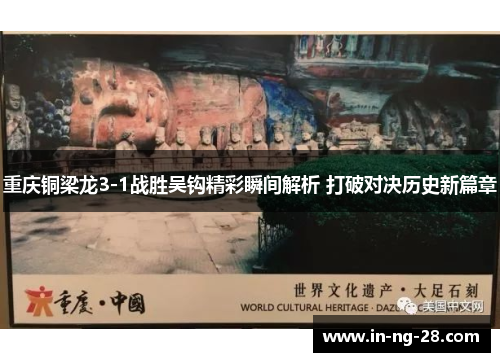 重庆铜梁龙3-1战胜吴钩精彩瞬间解析 打破对决历史新篇章