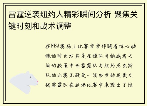 雷霆逆袭纽约人精彩瞬间分析 聚焦关键时刻和战术调整
