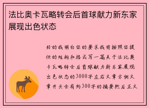 法比奥卡瓦略转会后首球献力新东家展现出色状态