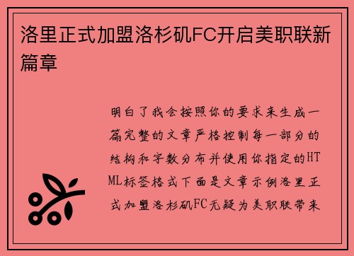 洛里正式加盟洛杉矶FC开启美职联新篇章