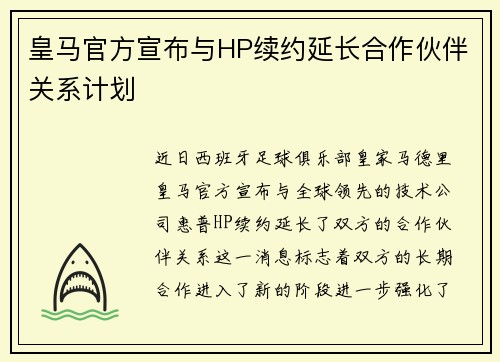 皇马官方宣布与HP续约延长合作伙伴关系计划 皇马官方宣布与HP续约延长合作伙伴关系计划