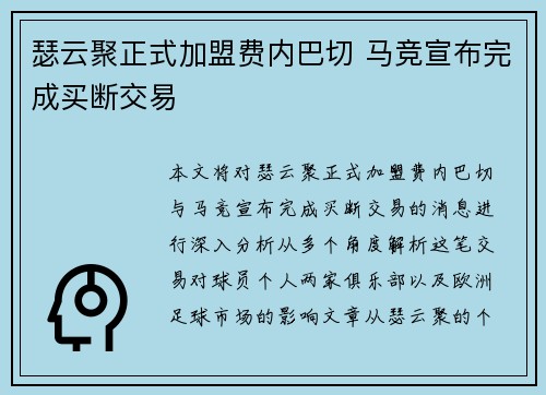 瑟云聚正式加盟费内巴切 马竞宣布完成买断交易 瑟云聚正式加盟费内巴切 马竞宣布完成买断交易