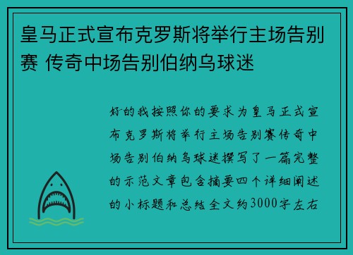 皇马正式宣布克罗斯将举行主场告别赛 传奇中场告别伯纳乌球迷 皇马正式宣布克罗斯将举行主场告别赛 传奇中场告别伯纳乌球迷