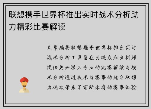 联想携手世界杯推出实时战术分析助力精彩比赛解读