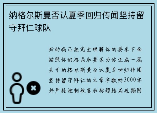 纳格尔斯曼否认夏季回归传闻坚持留守拜仁球队 纳格尔斯曼否认夏季回归传闻坚持留守拜仁球队