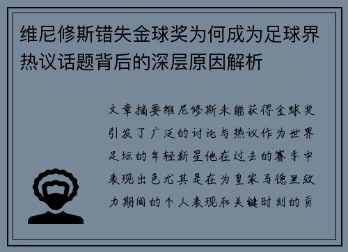 维尼修斯错失金球奖为何成为足球界热议话题背后的深层原因解析 维尼修斯错失金球奖为何成为足球界热议话题背后的深层原因解析