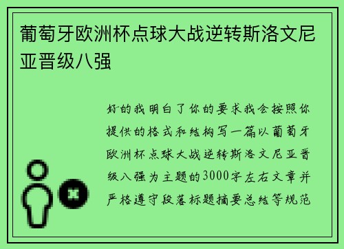 葡萄牙欧洲杯点球大战逆转斯洛文尼亚晋级八强