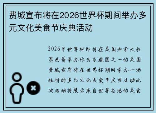 费城宣布将在2026世界杯期间举办多元文化美食节庆典活动