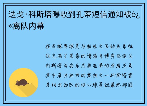 迭戈·科斯塔曝收到孔蒂短信通知被迫离队内幕