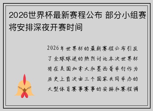 2026世界杯最新赛程公布 部分小组赛将安排深夜开赛时间 2026世界杯最新赛程公布 部分小组赛将安排深夜开赛时间