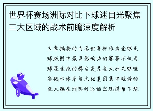 世界杯赛场洲际对比下球迷目光聚焦三大区域的战术前瞻深度解析 世界杯赛场洲际对比下球迷目光聚焦三大区域的战术前瞻深度解析