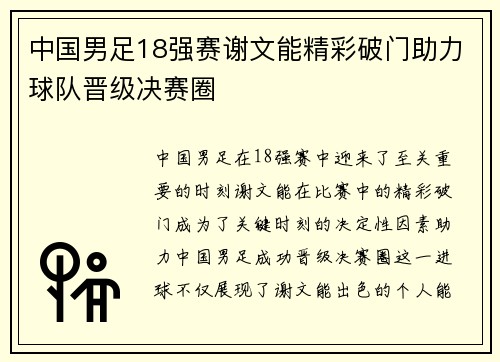 中国男足18强赛谢文能精彩破门助力球队晋级决赛圈 中国男足18强赛谢文能精彩破门助力球队晋级决赛圈