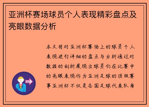 亚洲杯赛场球员个人表现精彩盘点及亮眼数据分析 亚洲杯赛场球员个人表现精彩盘点及亮眼数据分析