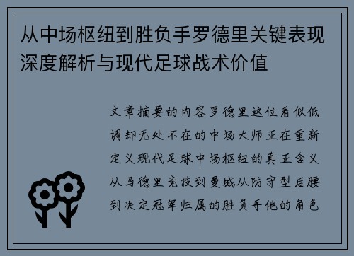 从中场枢纽到胜负手罗德里关键表现深度解析与现代足球战术价值 从中场枢纽到胜负手罗德里关键表现深度解析与现代足球战术价值