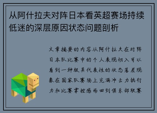 从阿什拉夫对阵日本看英超赛场持续低迷的深层原因状态问题剖析
