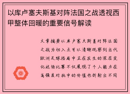 以库卢塞夫斯基对阵法国之战透视西甲整体回暖的重要信号解读